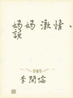 妈妈 激情 小说封面