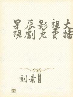 星辰影视大全电视剧免费播放护心