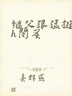 继父狠猛挺进她h闺蜜封面