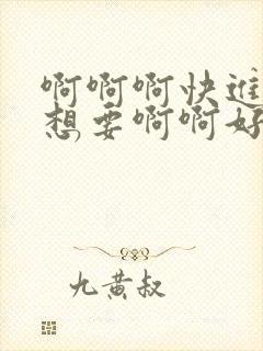 啊啊啊快进来我想要啊啊好爽操死我