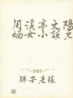 周溪亭文阳侯府嫡女小说免费阅读封面