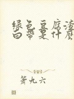 绿色豆腐渣臭味白带是什么原因引起的封面