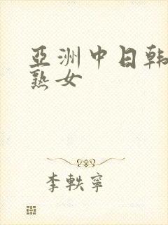 亚洲中日韩黑丝熟女