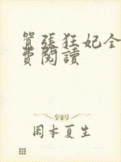 嚣张狂妃全文免费阅读