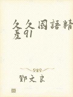 久久国语精品国产91