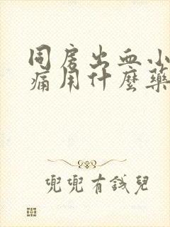 同房出血小腹疼痛用什么药封面