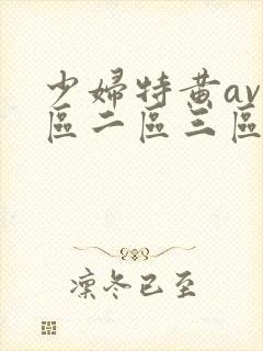 少妇特黄av一区二区三区