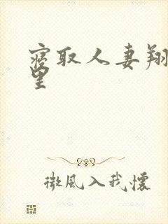 寝取人妻翔田千里