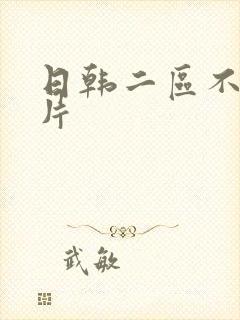 日韩二区不卡黄片