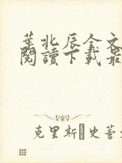 叶北辰全文免费阅读下载最新