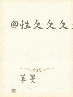 @性久久久久久