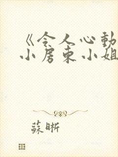 《令人心动的小小房东小姐》全集免费观看