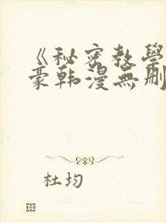 《秘密教学》子豪韩漫无删减