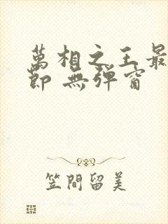 万相之王最新章节 无弹窗