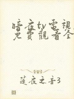 暗夜tv电视剧免费观看全集高清