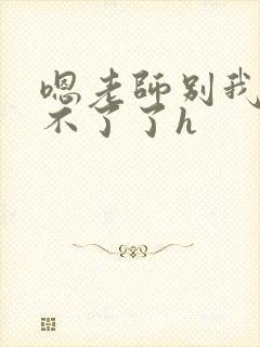 嗯老师别我我受不了了h