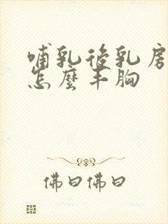 哺乳后乳房下垂怎么丰胸