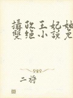 摄政王妃她医毒双绝小说免费阅读