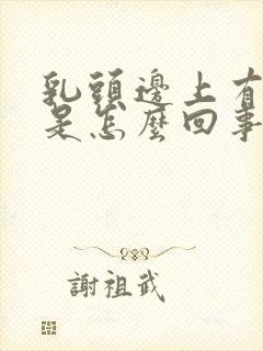 乳头边上有疙瘩是怎么回事