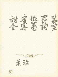 甜蜜惩罚第二季全集台词完整免费观看真人