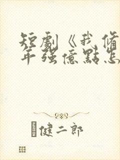 短剧《我修仙多年强亿点怎么了》