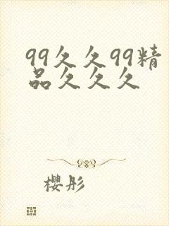 99久久99精品久久久