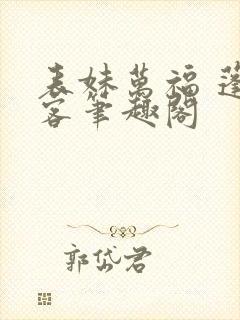 表妹万福 蓬莱客笔趣阁