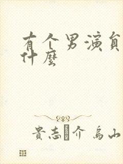 有个男演员叫王什么