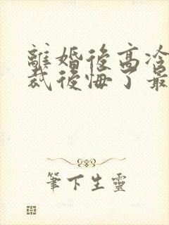 离婚后高冷女总裁后悔了最新章节