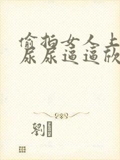 偷拍女人上厕所尿尿逼逼欣赏封面