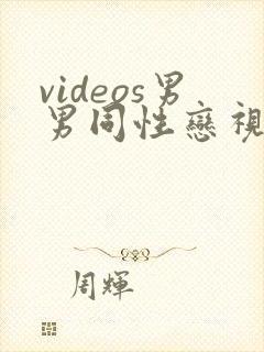 videos男男同性恋视频