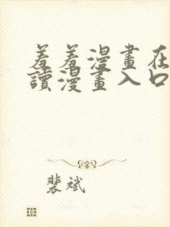 羞羞漫画在线阅读漫画入口页面cnom