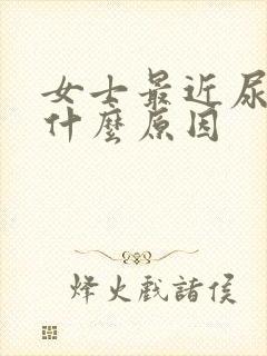 女士最近尿频是什么原因