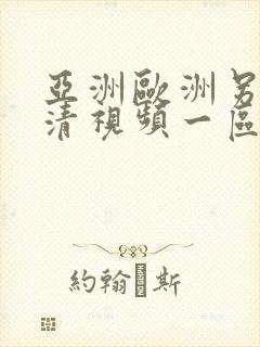 亚洲欧洲另类高清视频一区