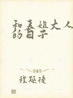 和表姐大人同居的日子