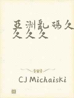 亚洲乱码久久久久久久