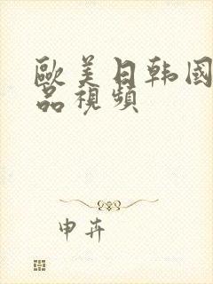 欧美日韩国产精品视频