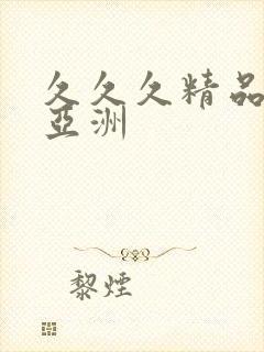 久久久精品国产亚洲