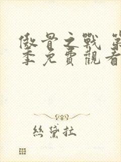 傲骨之战 第5季免费观看完整版