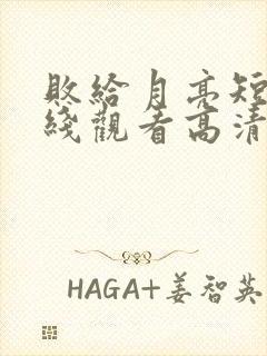 败给月亮短剧在线观看高清封面