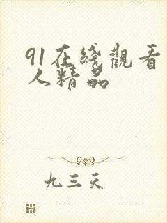 91在线观看成人精品