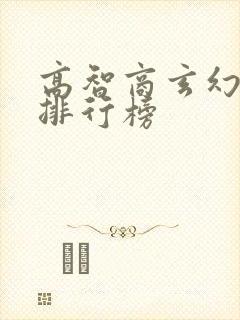 高智商玄幻小说排行榜