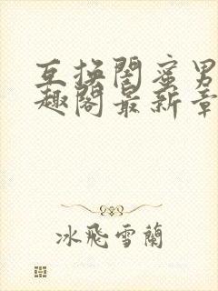 互换闺蜜男友笔趣阁最新章节更新时间