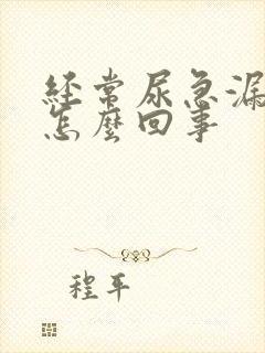 经常尿急漏尿是怎么回事