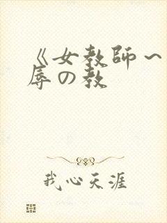 《女教师～被淫辱の教