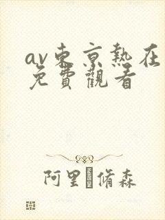 av东京热在线免费观看