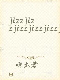 jizzjizzjizzjizzjizzjiz封面