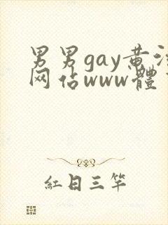 男男gay黄污网站www体育生