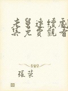 老舅连续剧40集免费观看