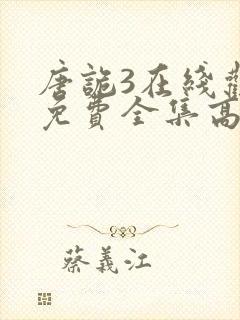 唐诡3在线观看免费全集高清版